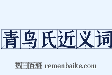 青鸟氏近义词是什么意思的图片
